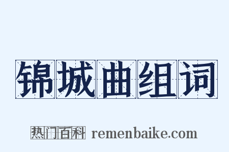 锦城曲组词是什么意思的图片